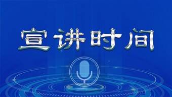 宣讲时间 20240211